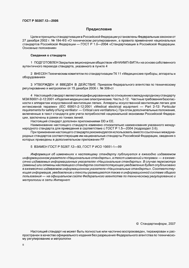 Страница 2 ГОСТ Р 50267.12-2006