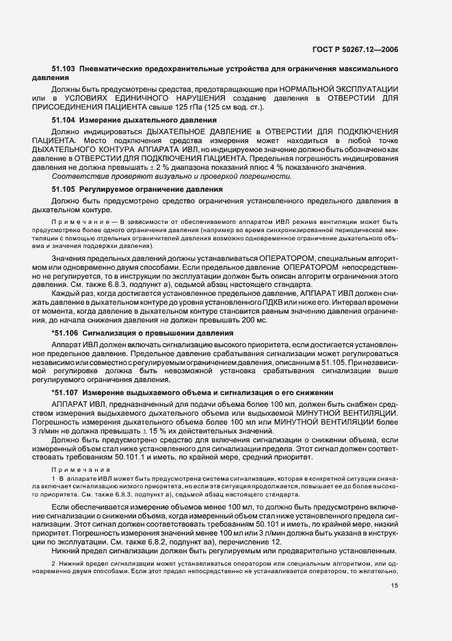 Страница 20 ГОСТ Р 50267.12-2006