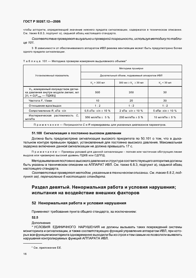 Страница 21 ГОСТ Р 50267.12-2006