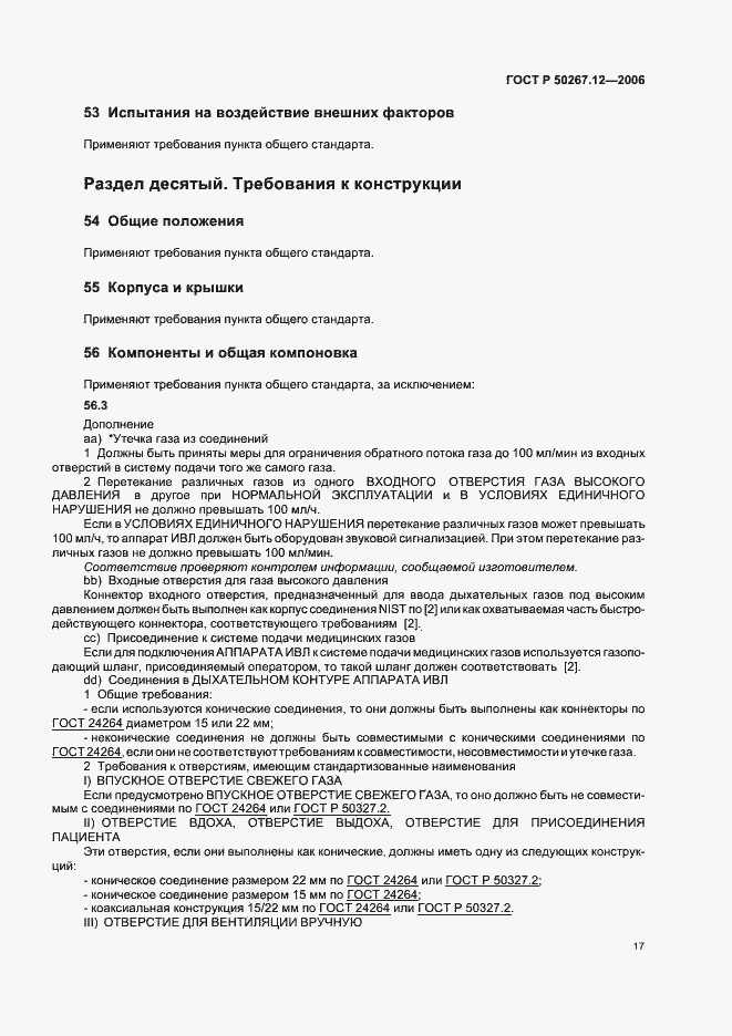 Страница 22 ГОСТ Р 50267.12-2006