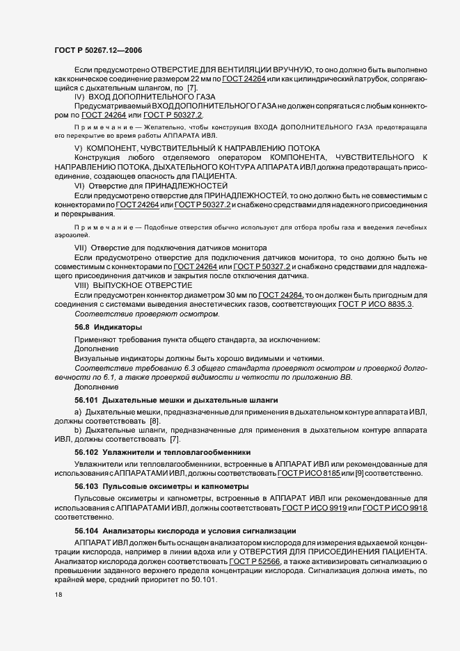 Страница 23 ГОСТ Р 50267.12-2006