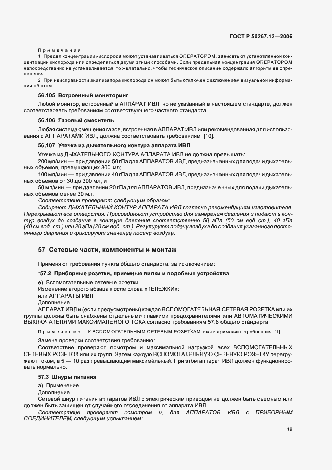 Страница 24 ГОСТ Р 50267.12-2006