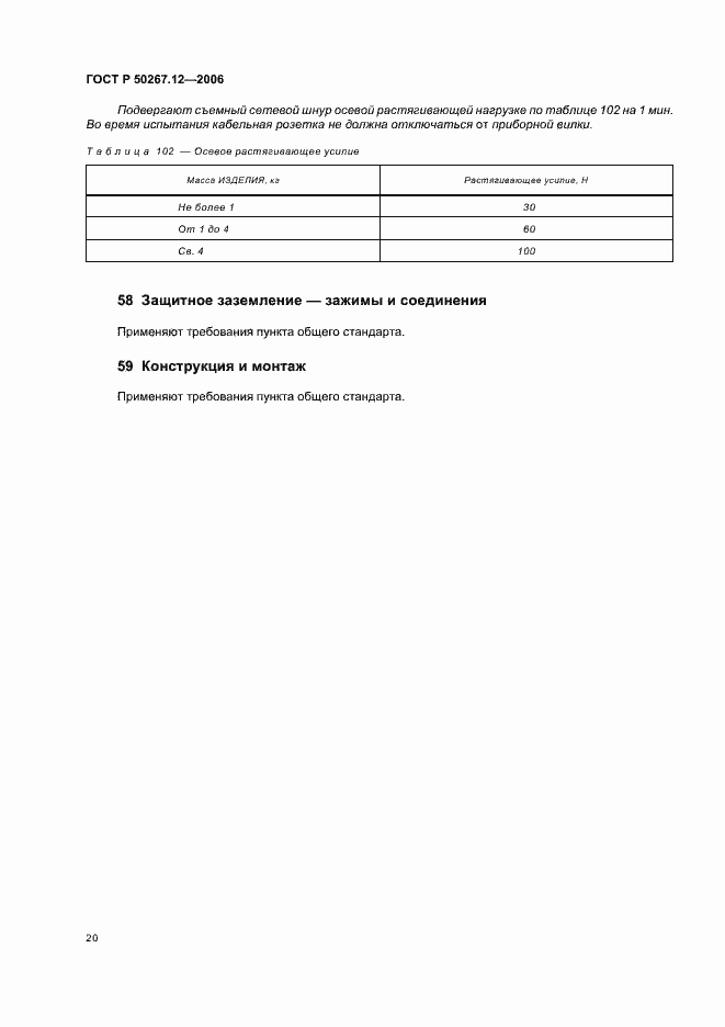 Страница 25 ГОСТ Р 50267.12-2006