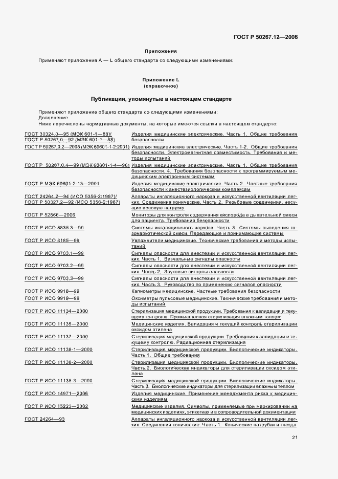 Страница 26 ГОСТ Р 50267.12-2006