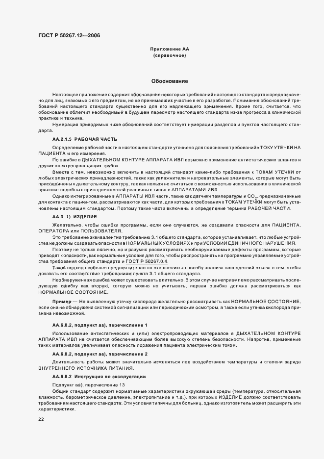 Страница 27 ГОСТ Р 50267.12-2006