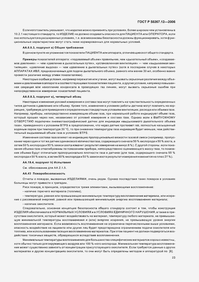 Страница 28 ГОСТ Р 50267.12-2006