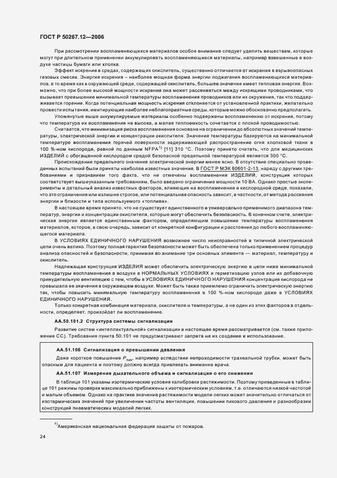 Страница 29 ГОСТ Р 50267.12-2006