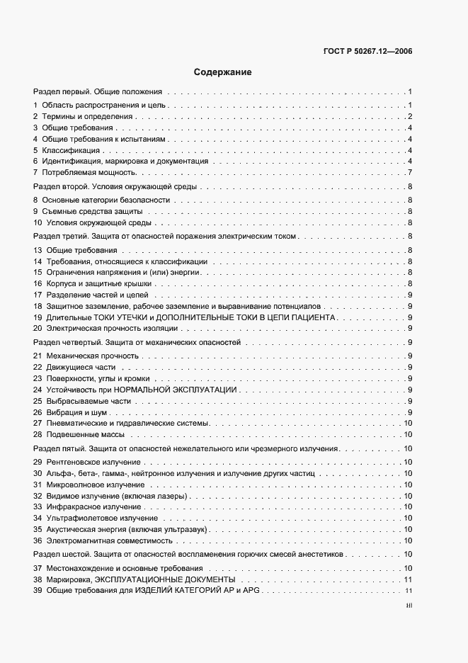 Страница 3 ГОСТ Р 50267.12-2006