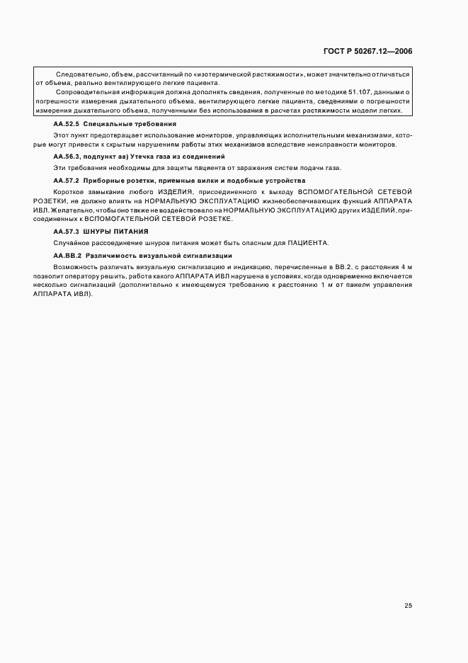 Страница 30 ГОСТ Р 50267.12-2006