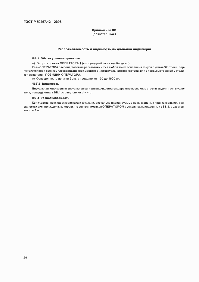 Страница 31 ГОСТ Р 50267.12-2006