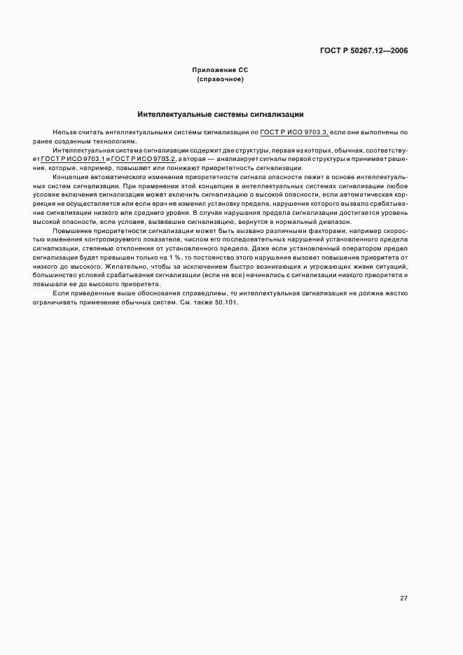 Страница 32 ГОСТ Р 50267.12-2006