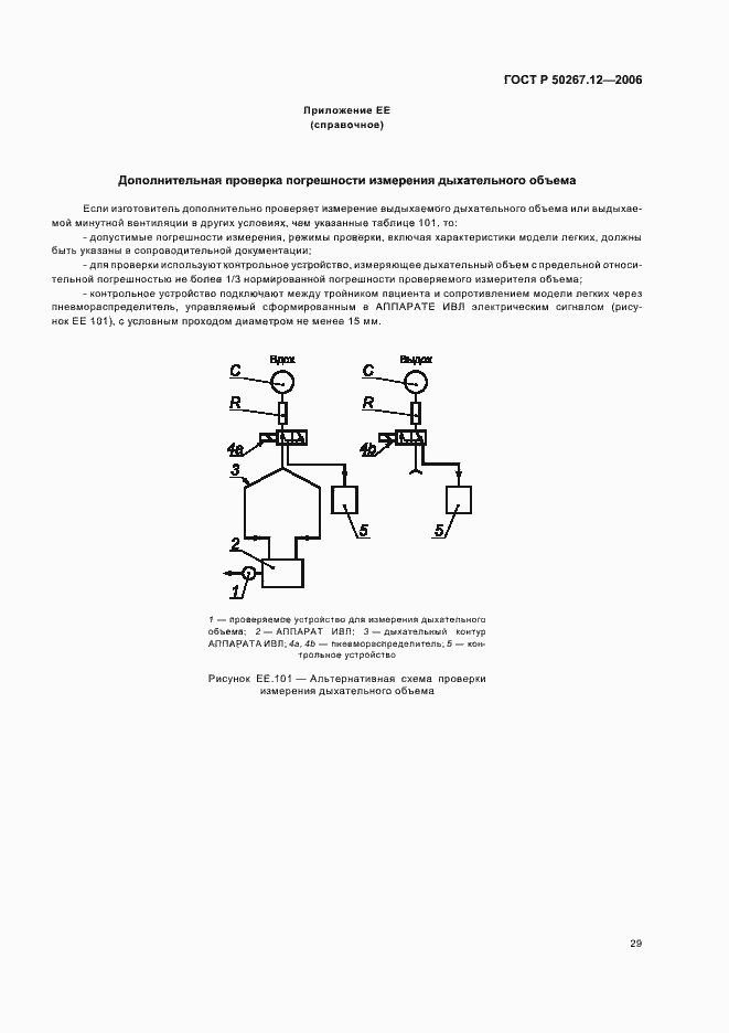 Страница 34 ГОСТ Р 50267.12-2006