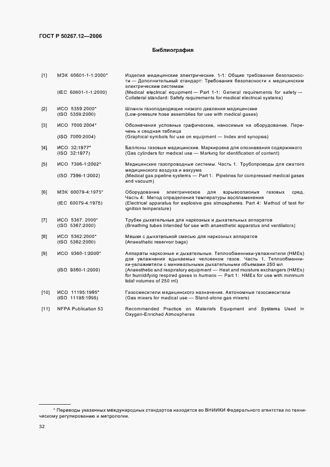 Страница 37 ГОСТ Р 50267.12-2006