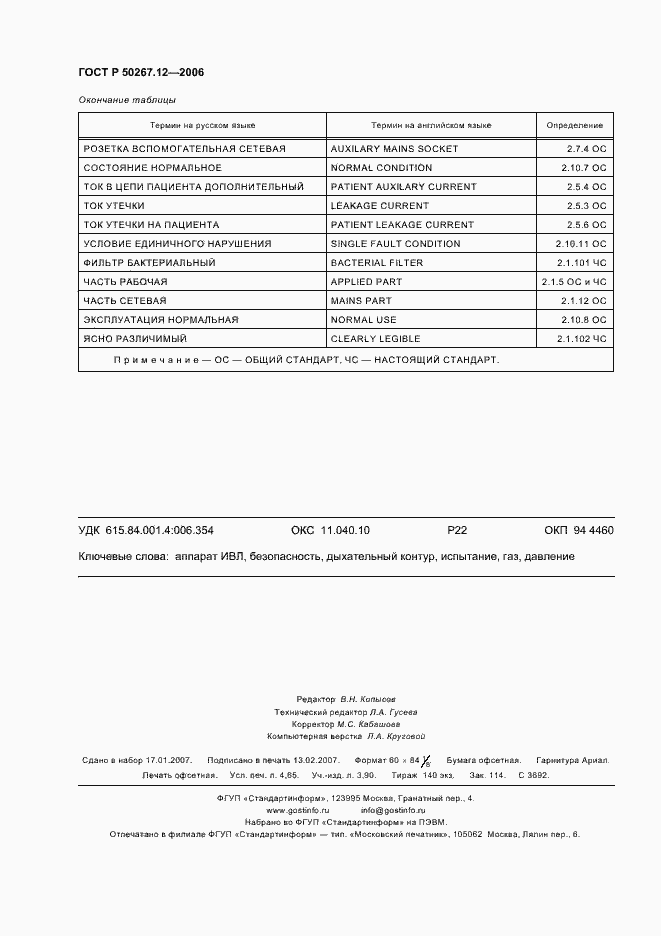 Страница 39 ГОСТ Р 50267.12-2006