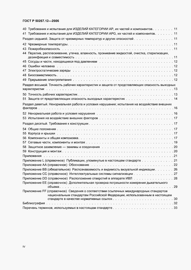 Страница 4 ГОСТ Р 50267.12-2006