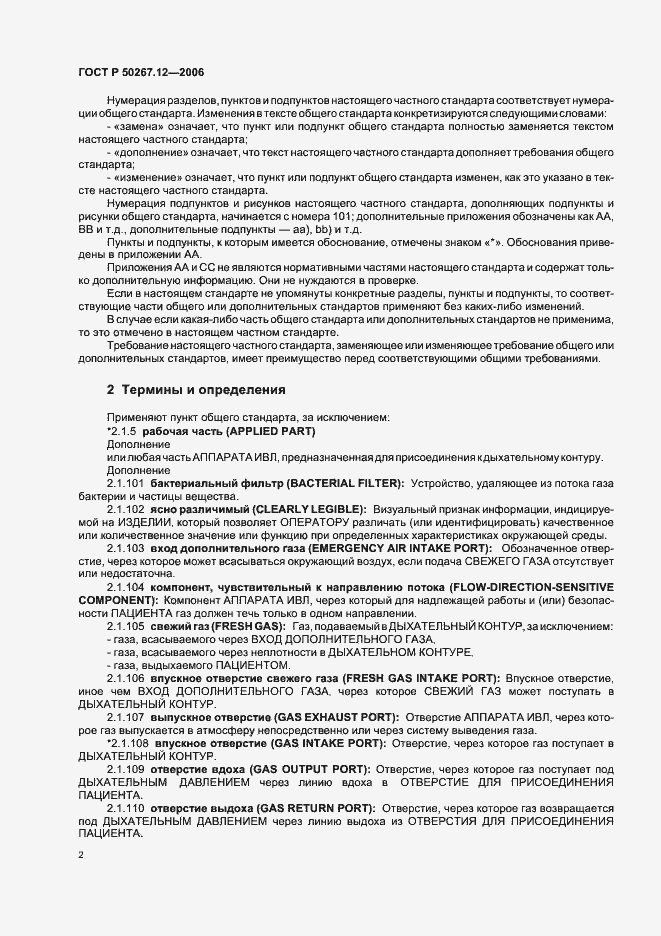 Страница 7 ГОСТ Р 50267.12-2006