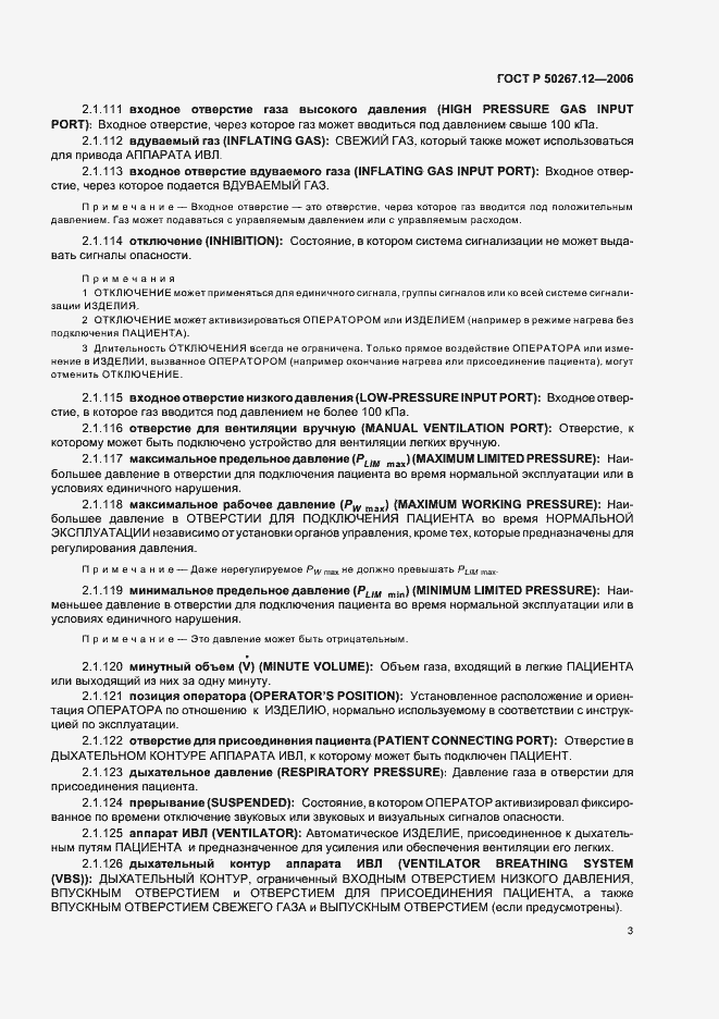 Страница 8 ГОСТ Р 50267.12-2006