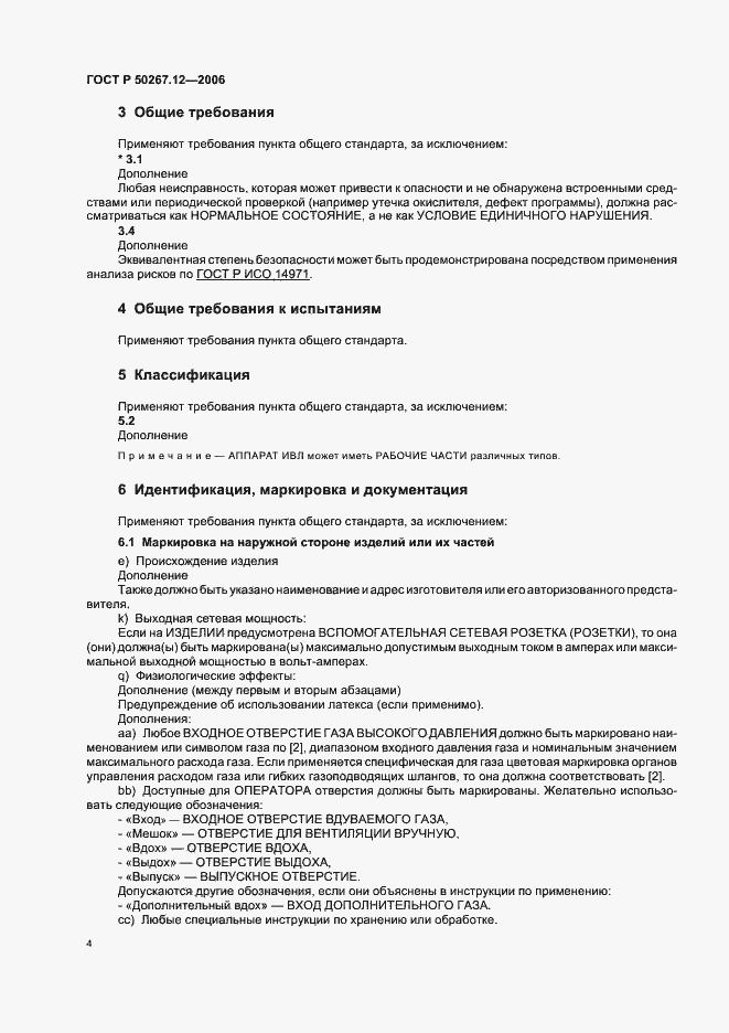 Страница 9 ГОСТ Р 50267.12-2006