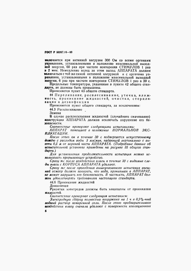 Страница 10 ГОСТ Р 50267.14-93