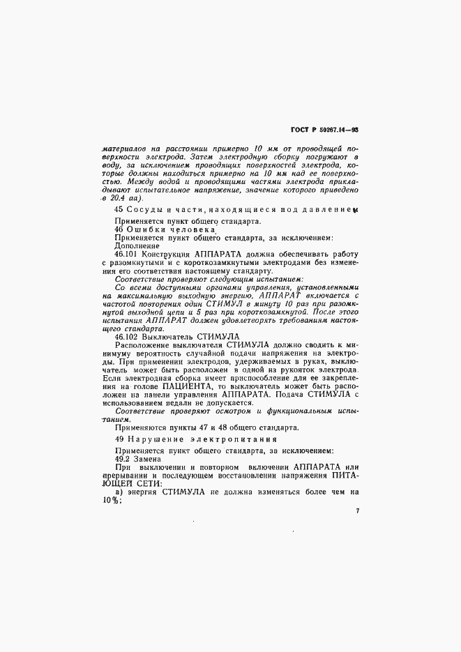 Страница 11 ГОСТ Р 50267.14-93