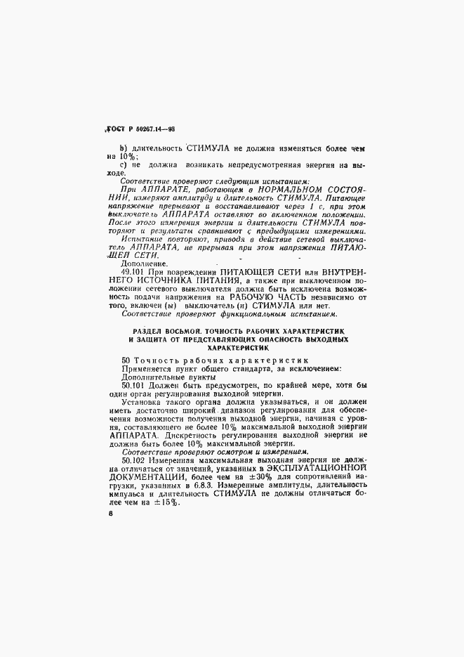 Страница 12 ГОСТ Р 50267.14-93