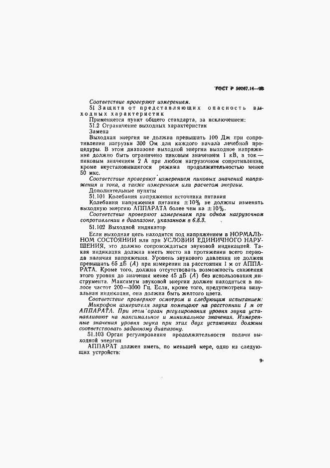 Страница 13 ГОСТ Р 50267.14-93