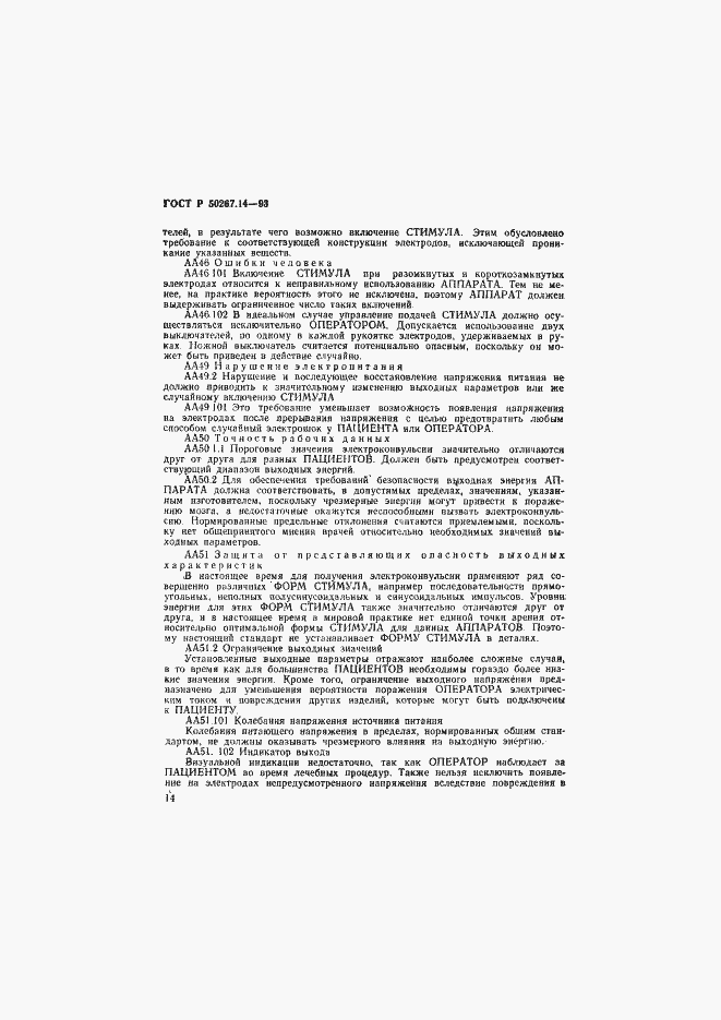 Страница 18 ГОСТ Р 50267.14-93
