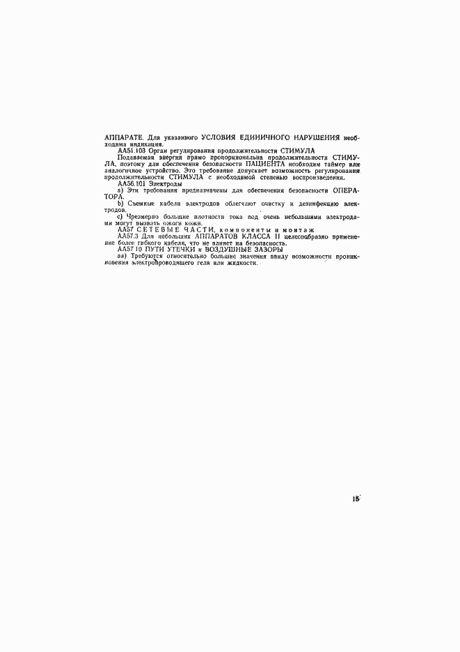 Страница 19 ГОСТ Р 50267.14-93