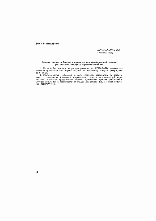 Страница 20 ГОСТ Р 50267.14-93
