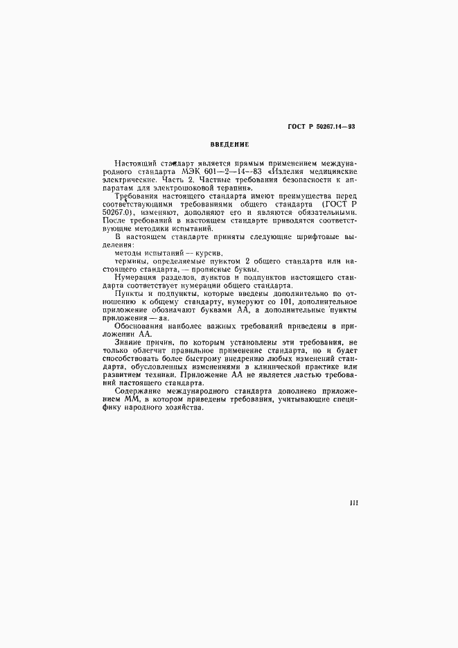 Страница 3 ГОСТ Р 50267.14-93
