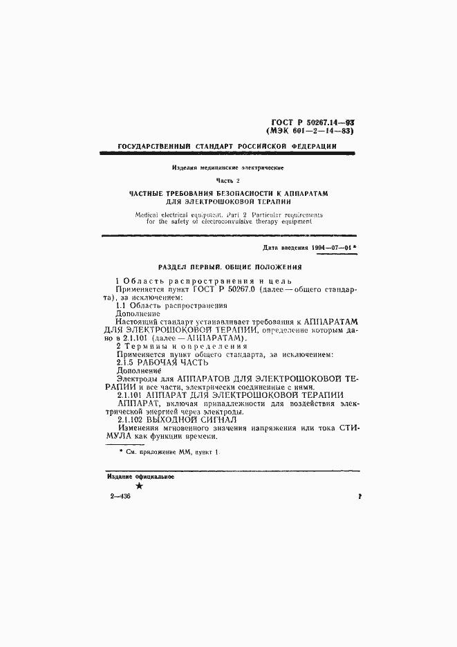 Страница 5 ГОСТ Р 50267.14-93