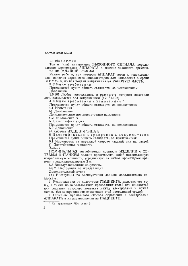 Страница 6 ГОСТ Р 50267.14-93