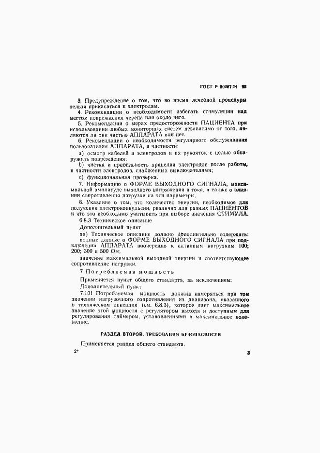 Страница 7 ГОСТ Р 50267.14-93