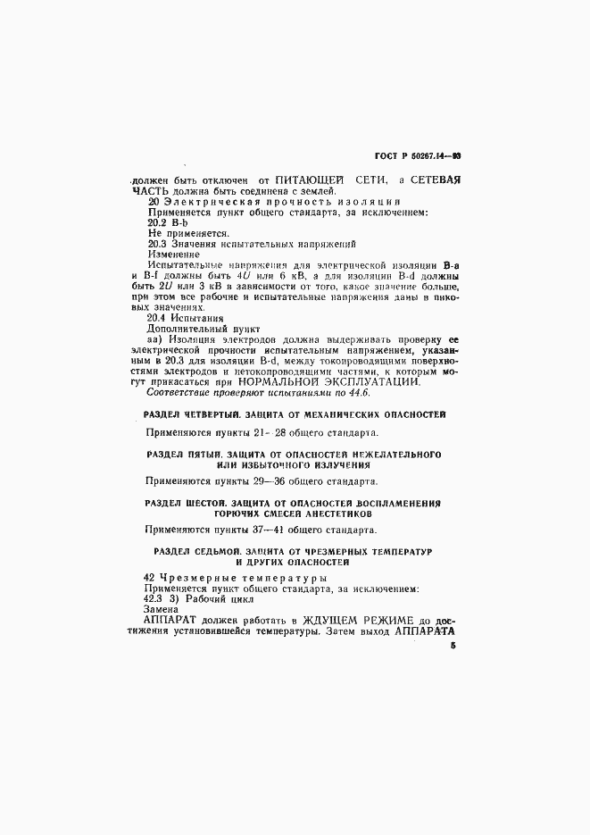 Страница 9 ГОСТ Р 50267.14-93