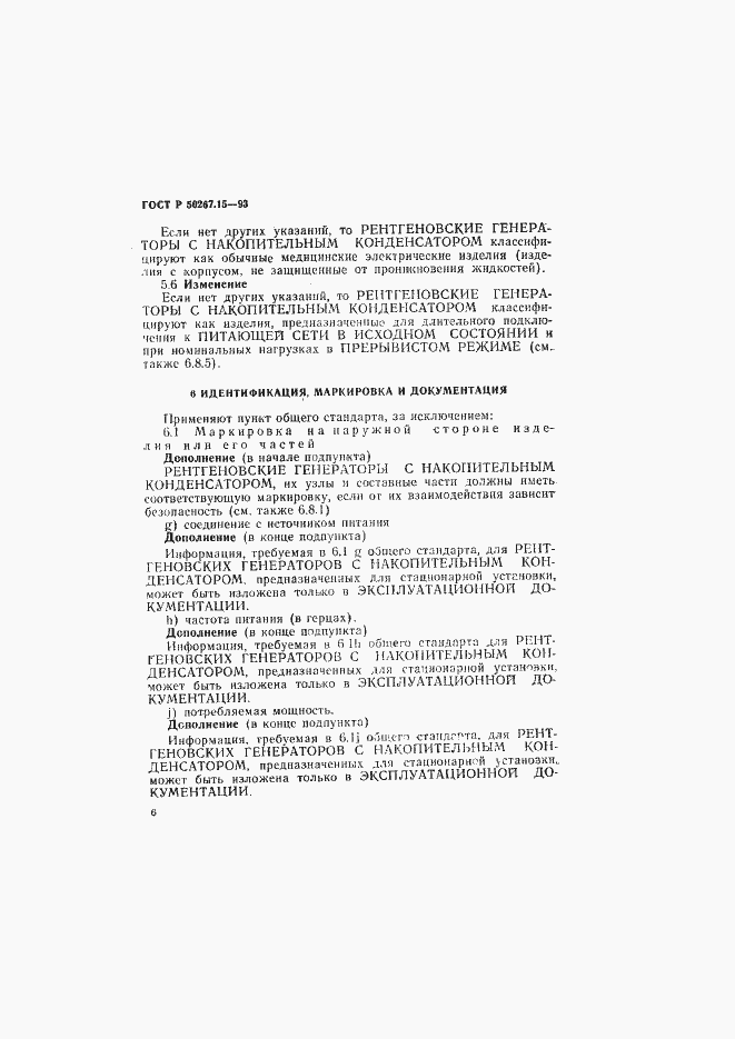 Страница 10 ГОСТ Р 50267.15-93