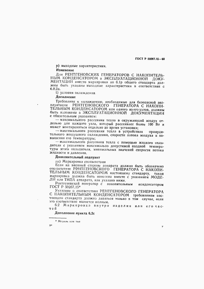 Страница 11 ГОСТ Р 50267.15-93