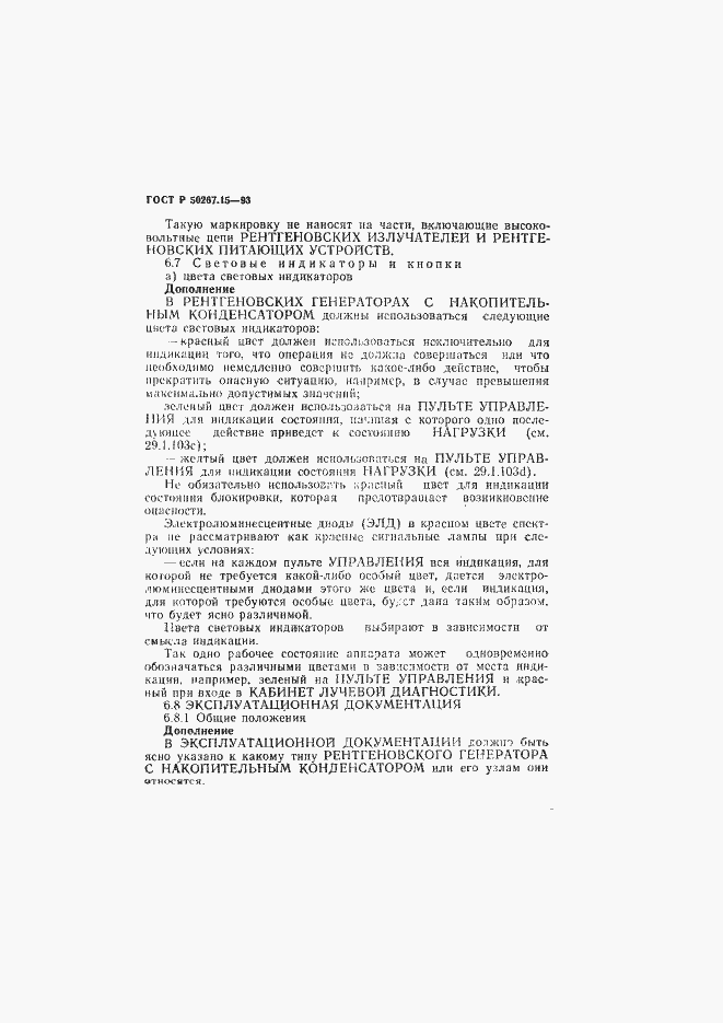 Страница 12 ГОСТ Р 50267.15-93