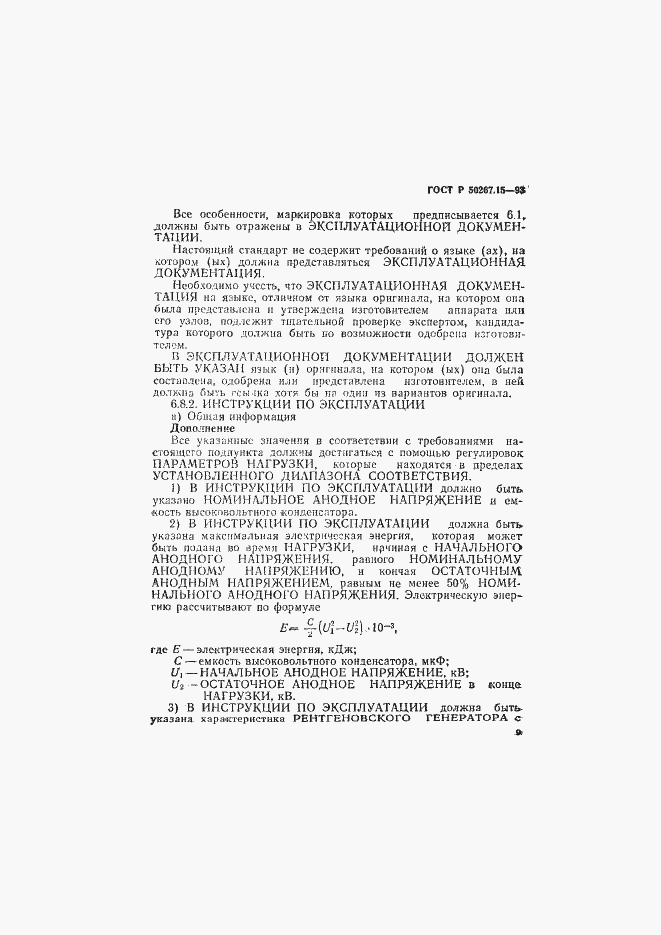 Страница 13 ГОСТ Р 50267.15-93