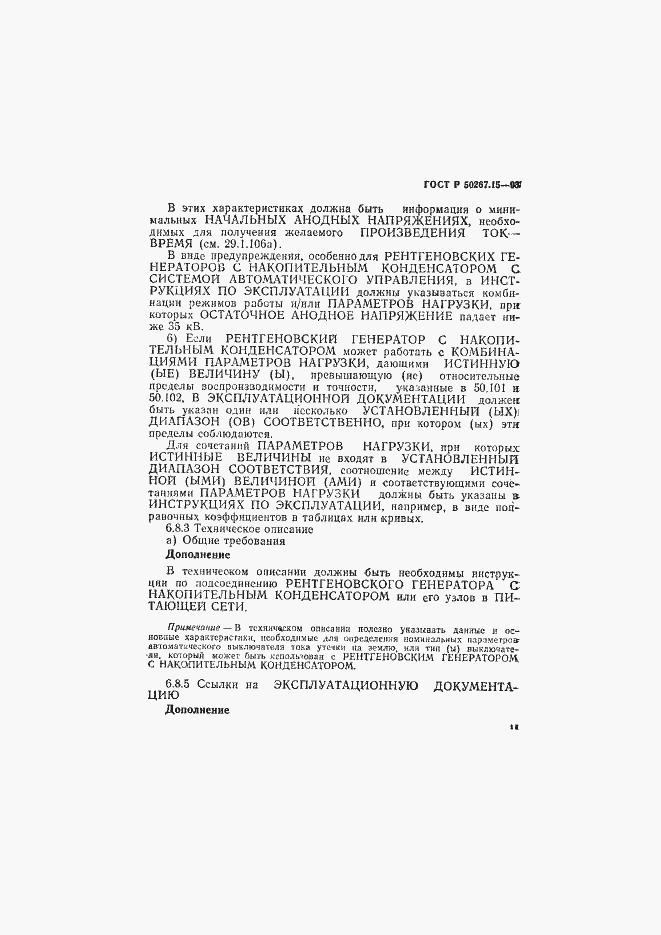 Страница 15 ГОСТ Р 50267.15-93