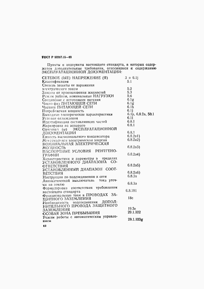 Страница 16 ГОСТ Р 50267.15-93