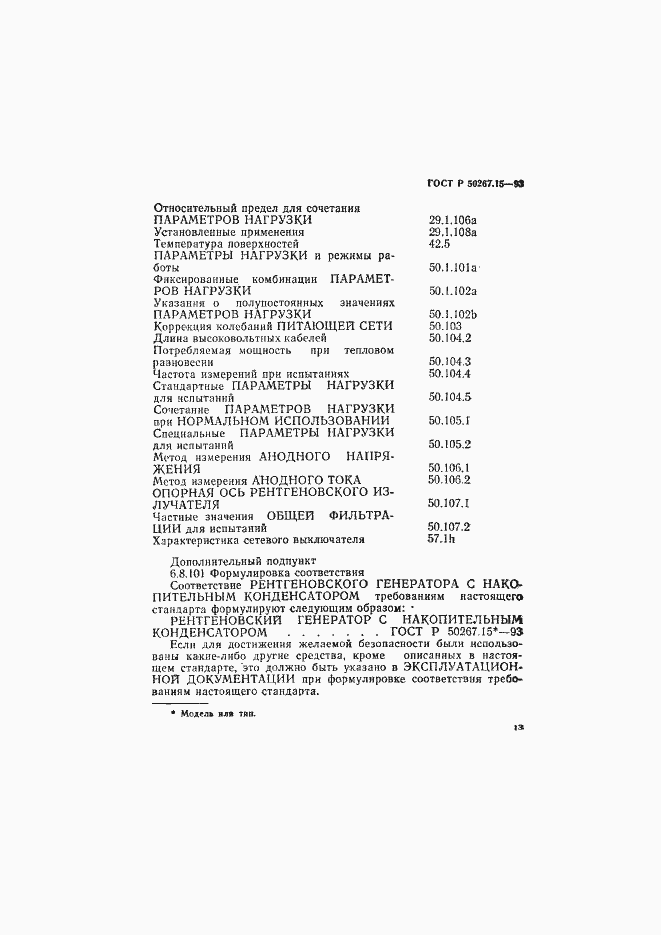Страница 17 ГОСТ Р 50267.15-93