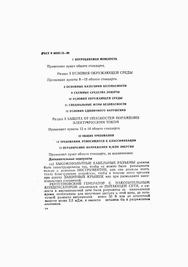 Страница 18 ГОСТ Р 50267.15-93