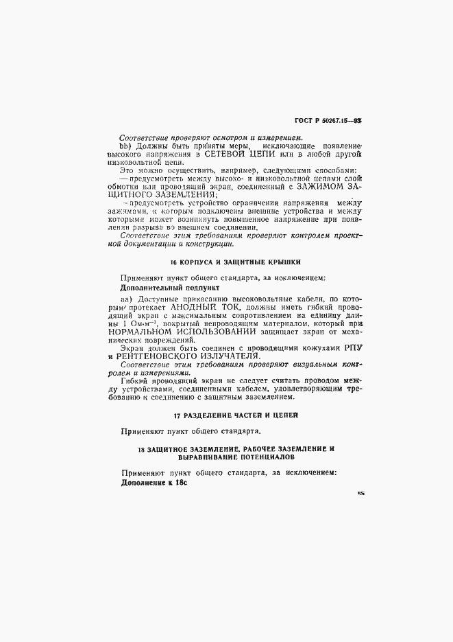 Страница 19 ГОСТ Р 50267.15-93
