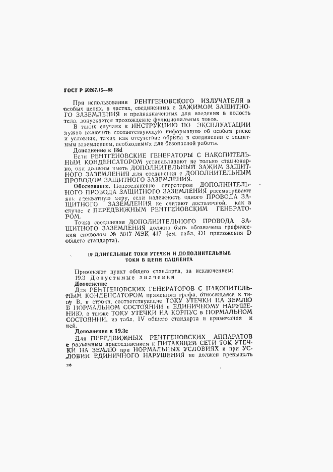 Страница 20 ГОСТ Р 50267.15-93