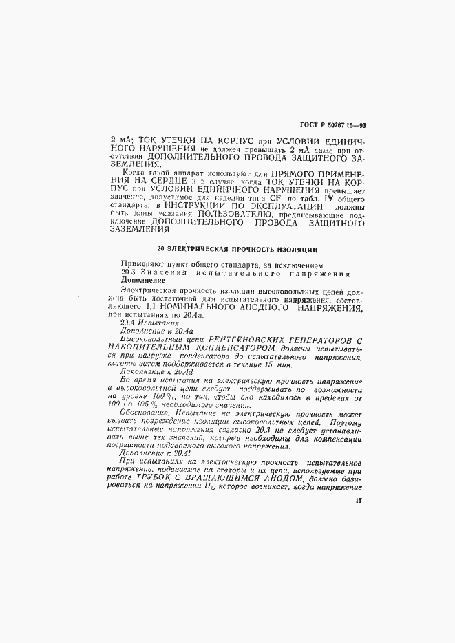 Страница 21 ГОСТ Р 50267.15-93