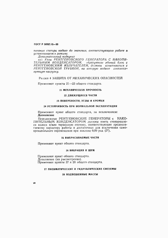 Страница 22 ГОСТ Р 50267.15-93