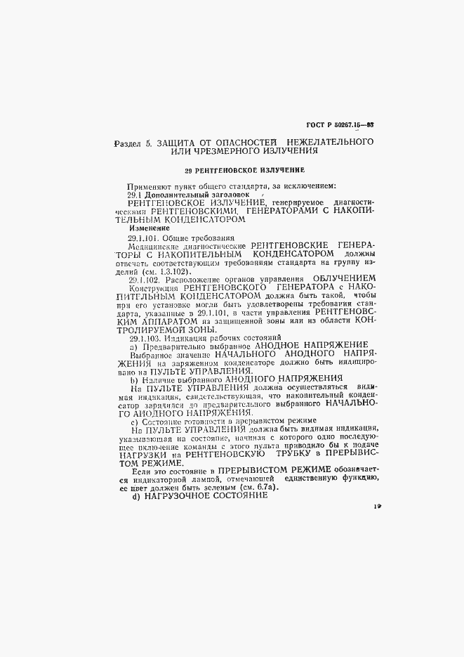 Страница 23 ГОСТ Р 50267.15-93