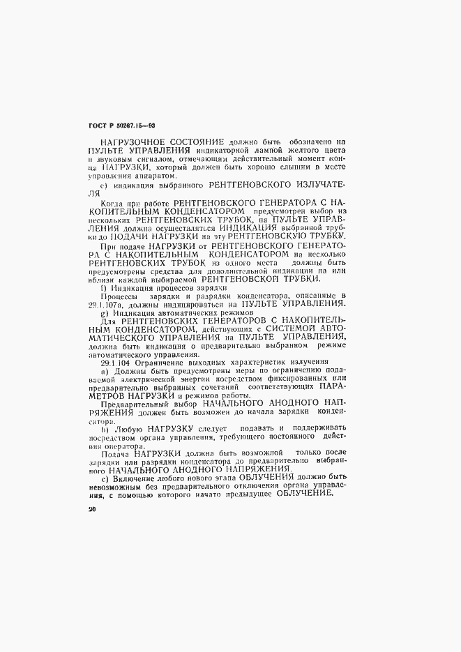 Страница 24 ГОСТ Р 50267.15-93
