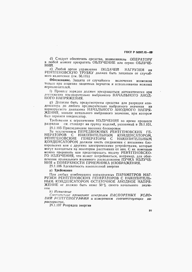Страница 25 ГОСТ Р 50267.15-93