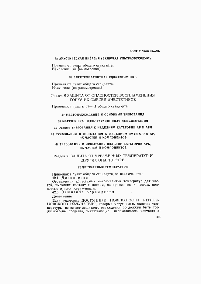 Страница 27 ГОСТ Р 50267.15-93